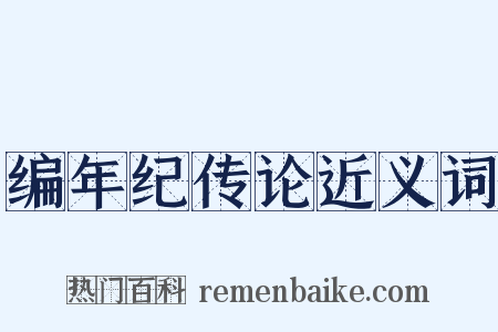 编年纪传论近义词是什么意思的图片